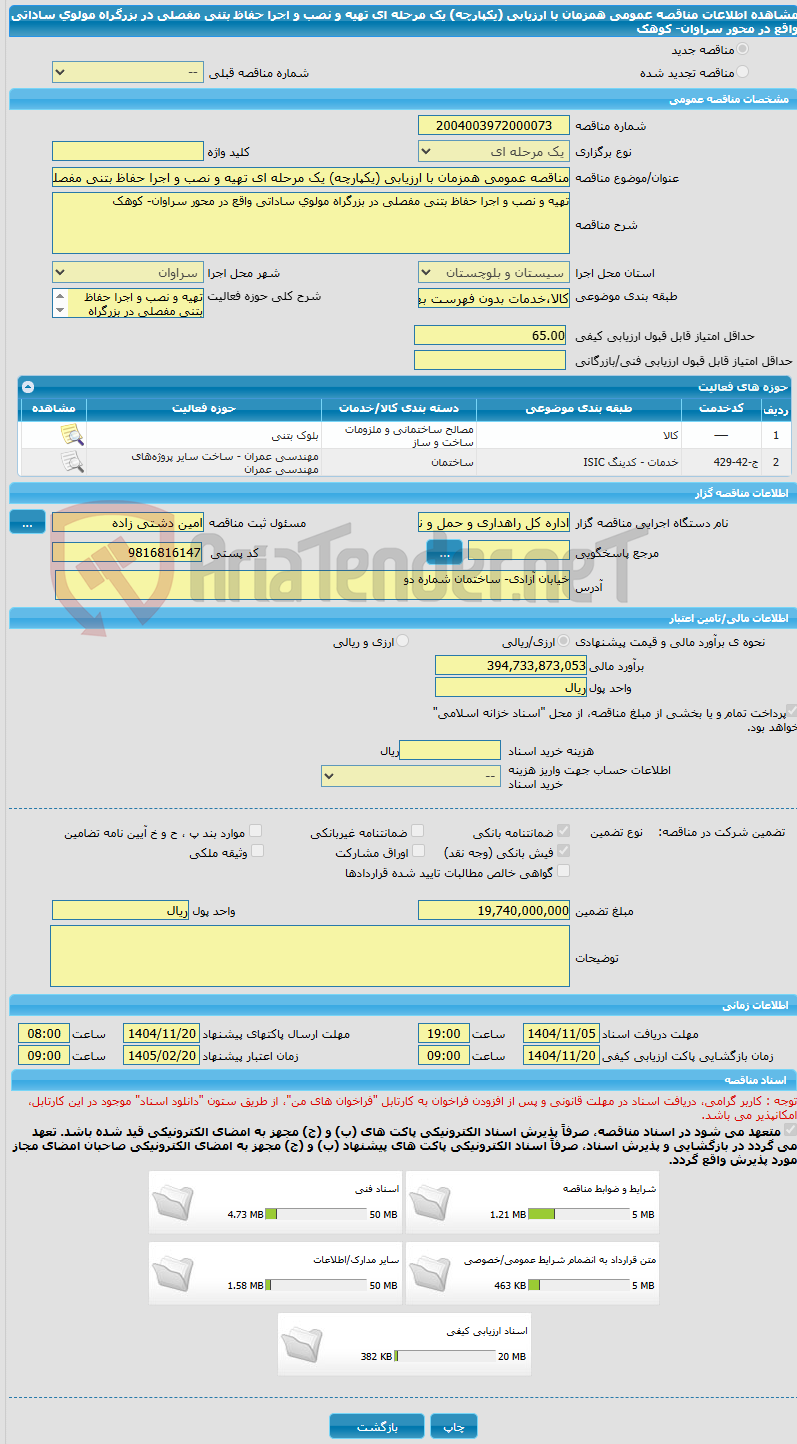 تصویر کوچک آگهی مناقصه عمومی همزمان با ارزیابی (یکپارچه) یک مرحله ای تهیه و نصب و اجرا حفاظ بتنی مفصلی در بزرگراه مولوی ساداتی واقع در محور سراوان- کوهک