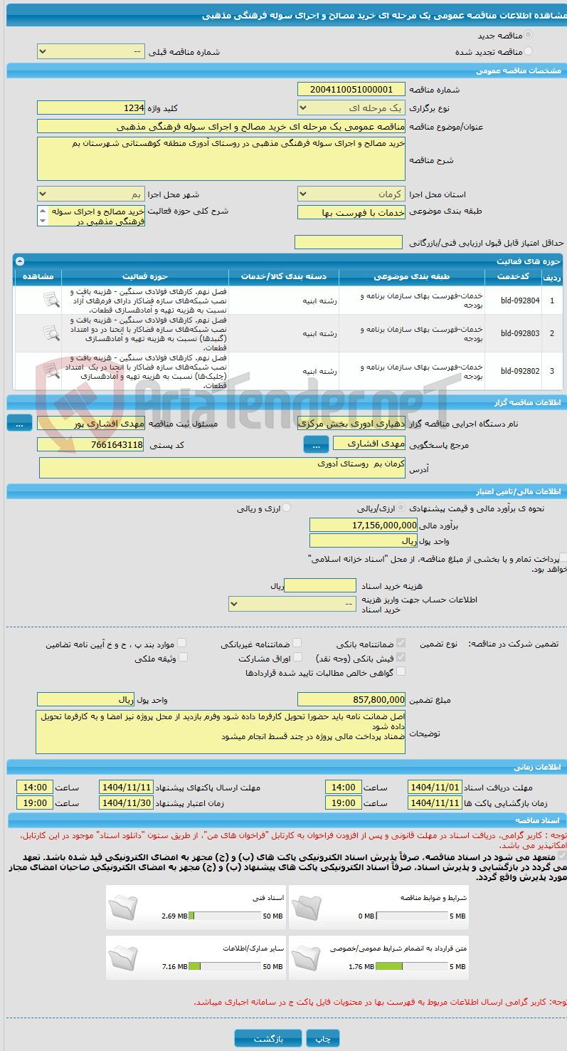 تصویر کوچک آگهی مناقصه عمومی یک مرحله ای خرید مصالح و اجرای سوله فرهنگی مذهبی