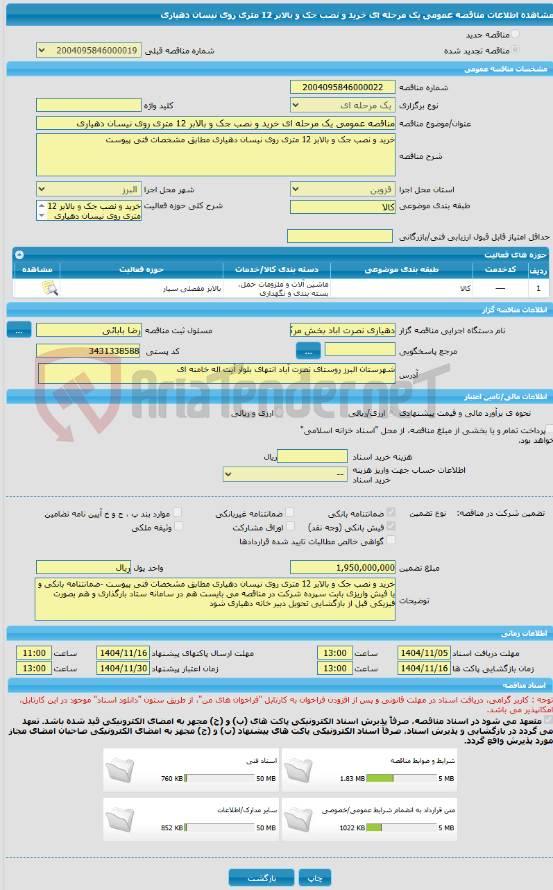 تصویر کوچک آگهی مناقصه عمومی یک مرحله ای خرید و نصب جک و بالابر 12 متری روی نیسان دهیاری 