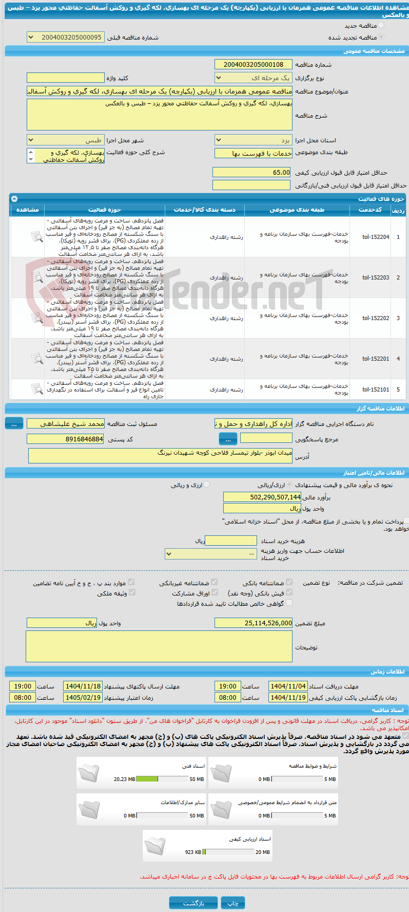 تصویر کوچک آگهی مناقصه عمومی همزمان با ارزیابی (یکپارچه) یک مرحله ای بهسازی، لکه گیری و روکش آسفالت حفاظتی محور یزد – طبس و بالعکس