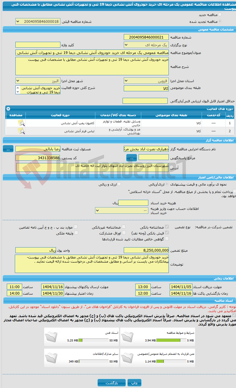 تصویر کوچک آگهی مناقصه عمومی یک مرحله ای خرید خودروی آتش نشانی دیما 19 تنی و تجهیزات آتش نشانی مطابق با مشخصات فنی پیوست