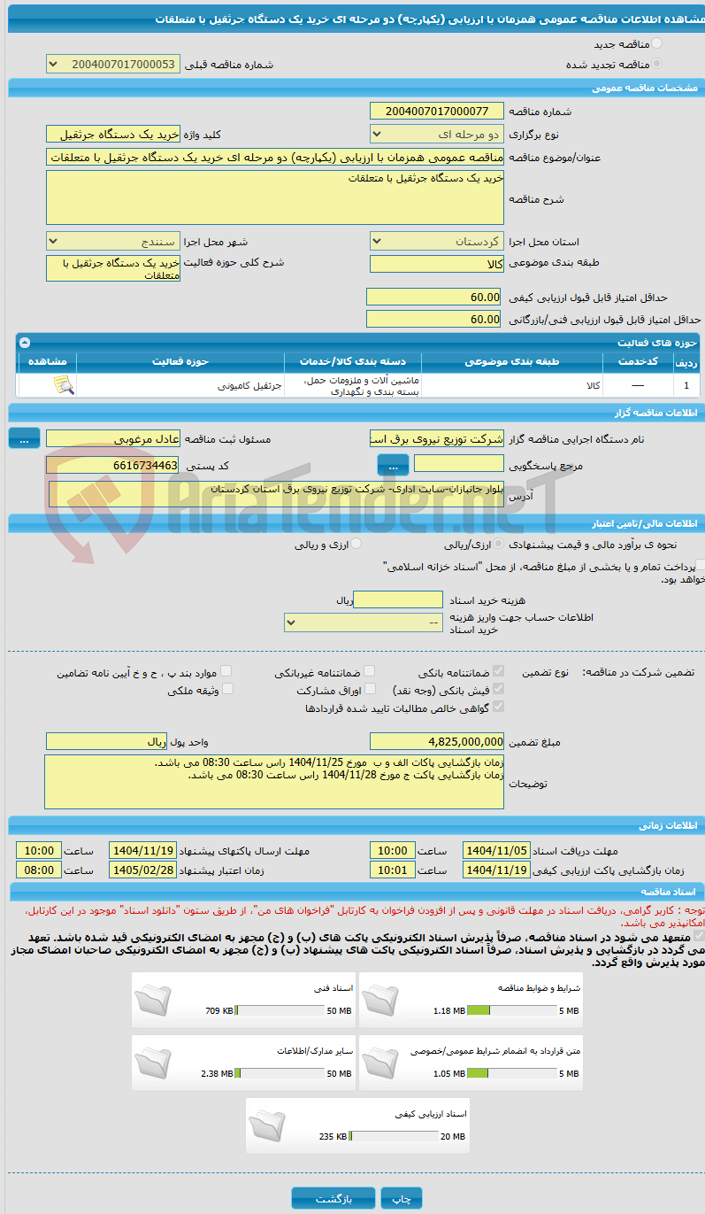 تصویر کوچک آگهی مناقصه عمومی همزمان با ارزیابی (یکپارچه) دو مرحله ای خرید یک دستگاه جرثقیل با متعلقات 