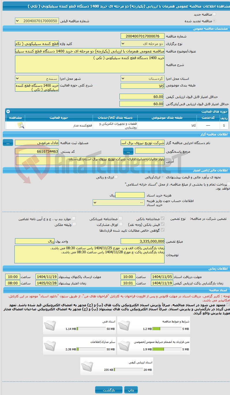 تصویر کوچک آگهی مناقصه عمومی همزمان با ارزیابی (یکپارچه) دو مرحله ای خرید 1400 دستگاه قطع کننده سیلیکونی ( تکی )