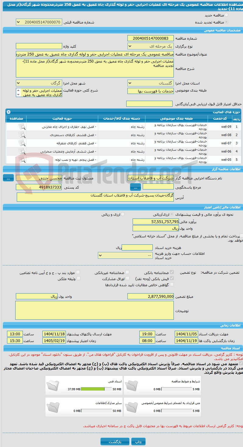 تصویر کوچک آگهی مناقصه عمومی یک مرحله ای عملیات اجرایی حفر و لوله گذاری چاه عمیق به عمق 250 متردرمحدوده شهر گرگان(از محل ماده 11)-تجدید