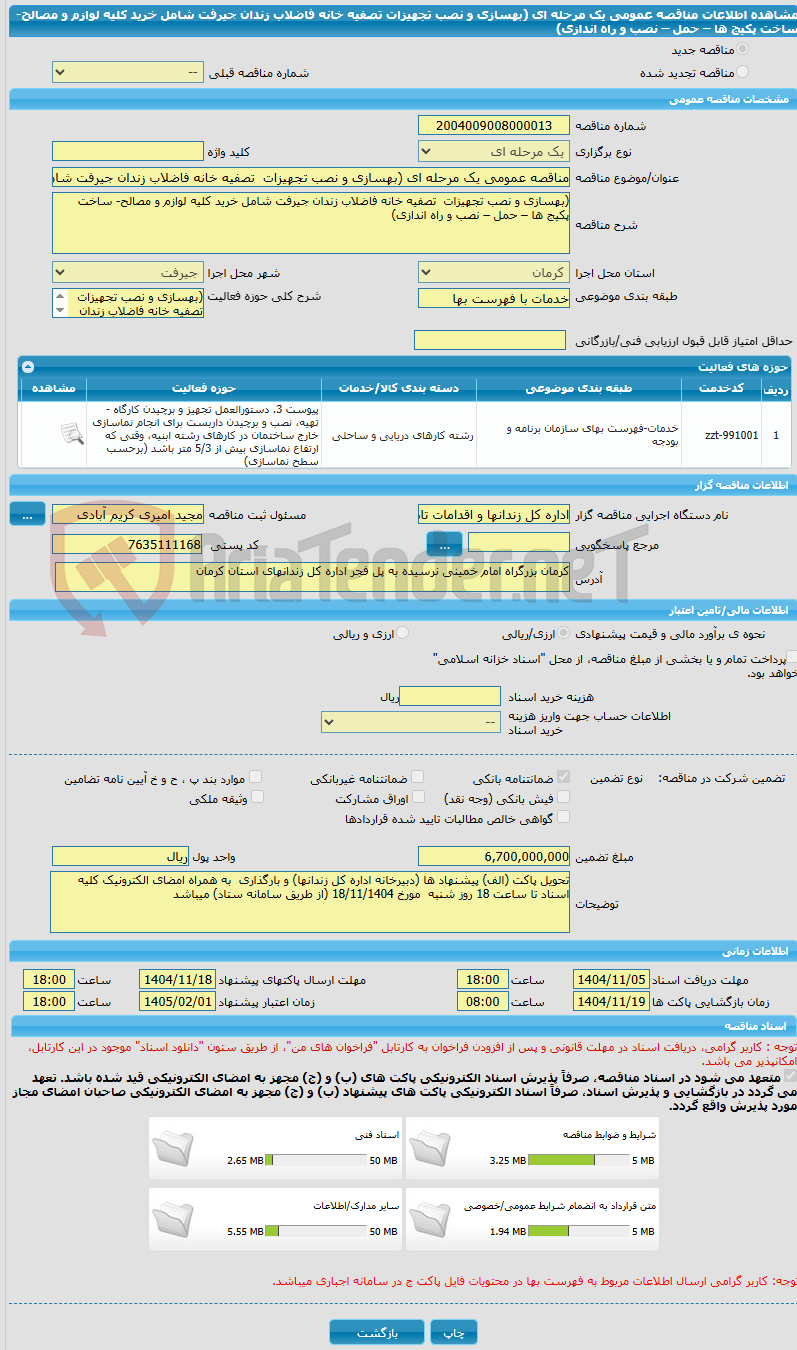 تصویر کوچک آگهی مناقصه عمومی یک مرحله ای (بهسازی و نصب تجهیزات تصفیه خانه فاضلاب زندان جیرفت شامل خرید کلیه لوازم و مصالح- ساخت پکیج ها – حمل – نصب و راه اندازی)