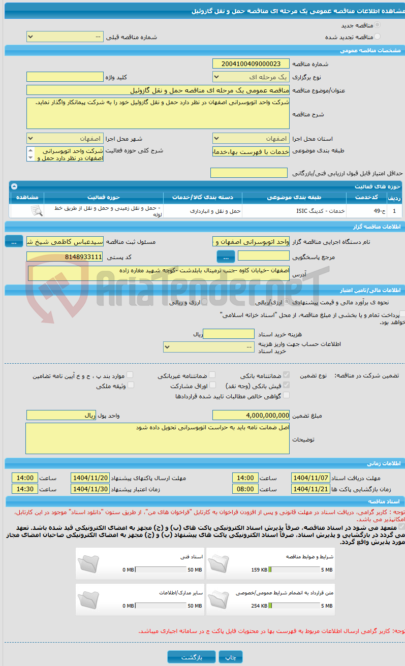 تصویر کوچک آگهی مناقصه عمومی یک مرحله ای مناقصه حمل و نقل گازوئیل 
