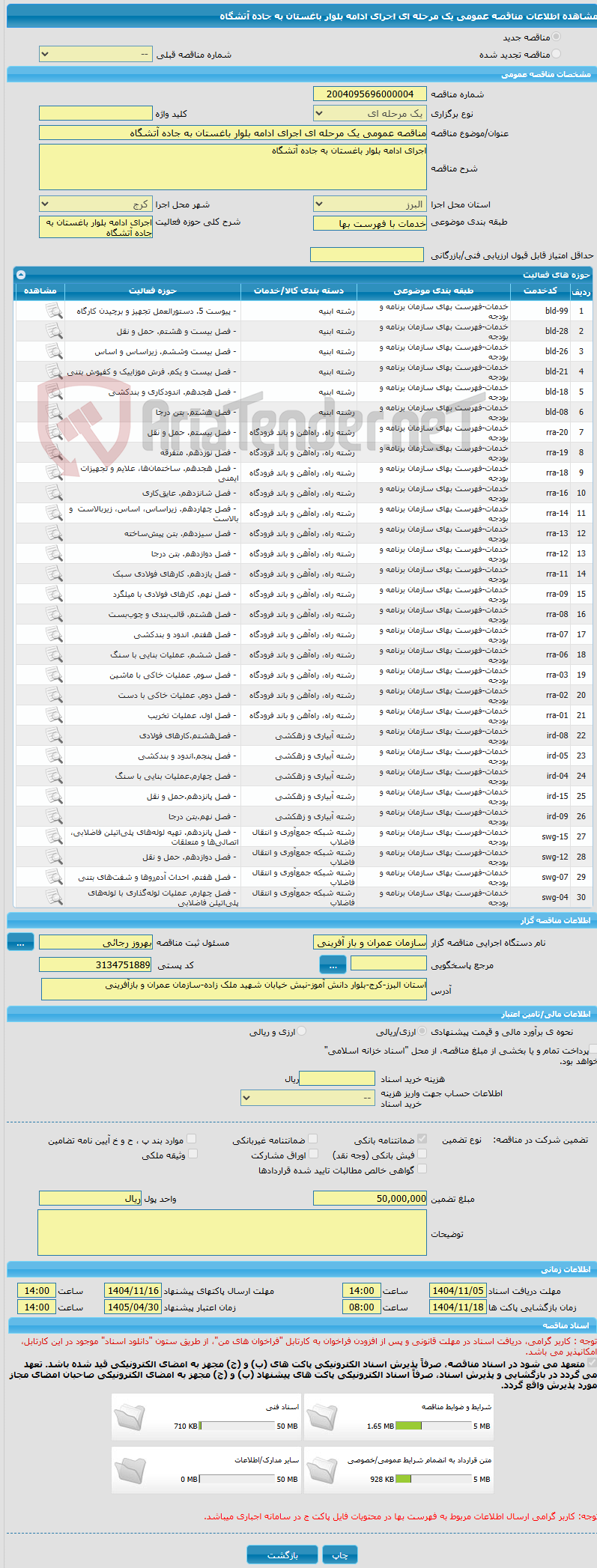 تصویر کوچک آگهی مناقصه عمومی یک مرحله ای اجرای ادامه بلوار باغستان به جاده آتشگاه