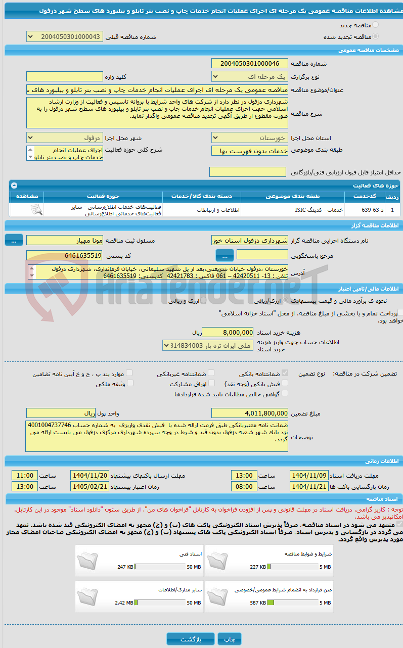 تصویر کوچک آگهی مناقصه عمومی یک مرحله ای اجرای عملیات انجام خدمات چاپ و نصب بنر تابلو و بیلبورد های سطح شهر دزفول