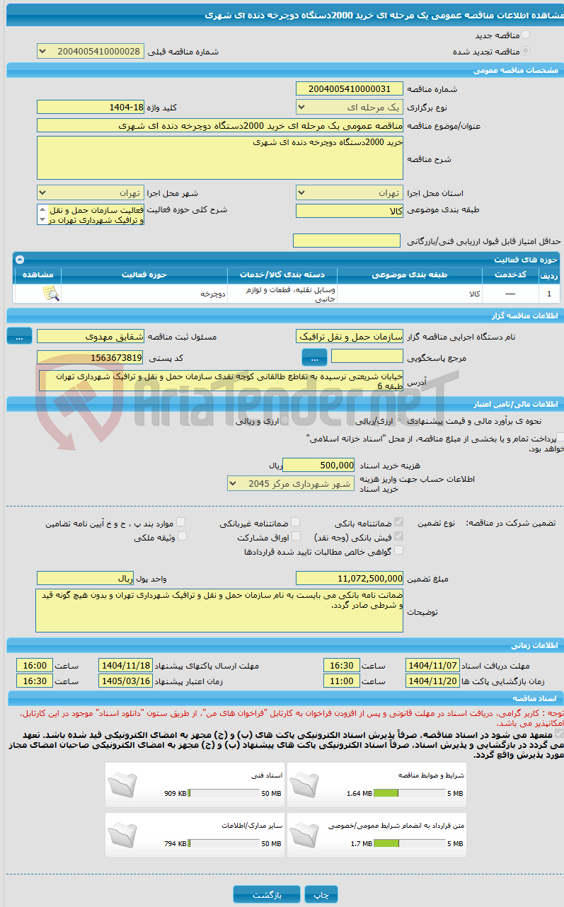 تصویر کوچک آگهی مناقصه عمومی یک مرحله ای خرید 2000دستگاه دوچرخه دنده ای شهری