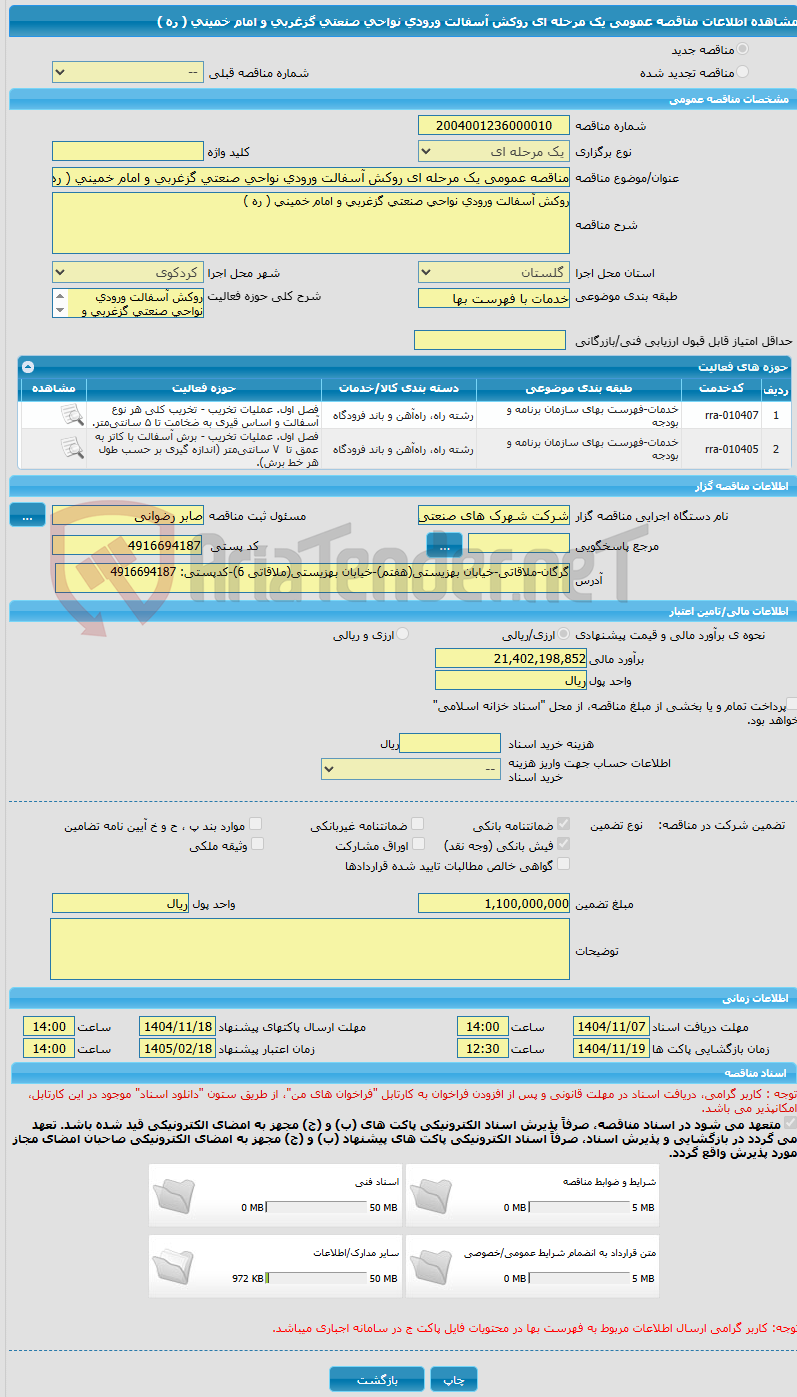تصویر کوچک آگهی مناقصه عمومی یک مرحله ای روکش آسفالت ورودی نواحی صنعتی گزغربی و امام خمینی ( ره ) 