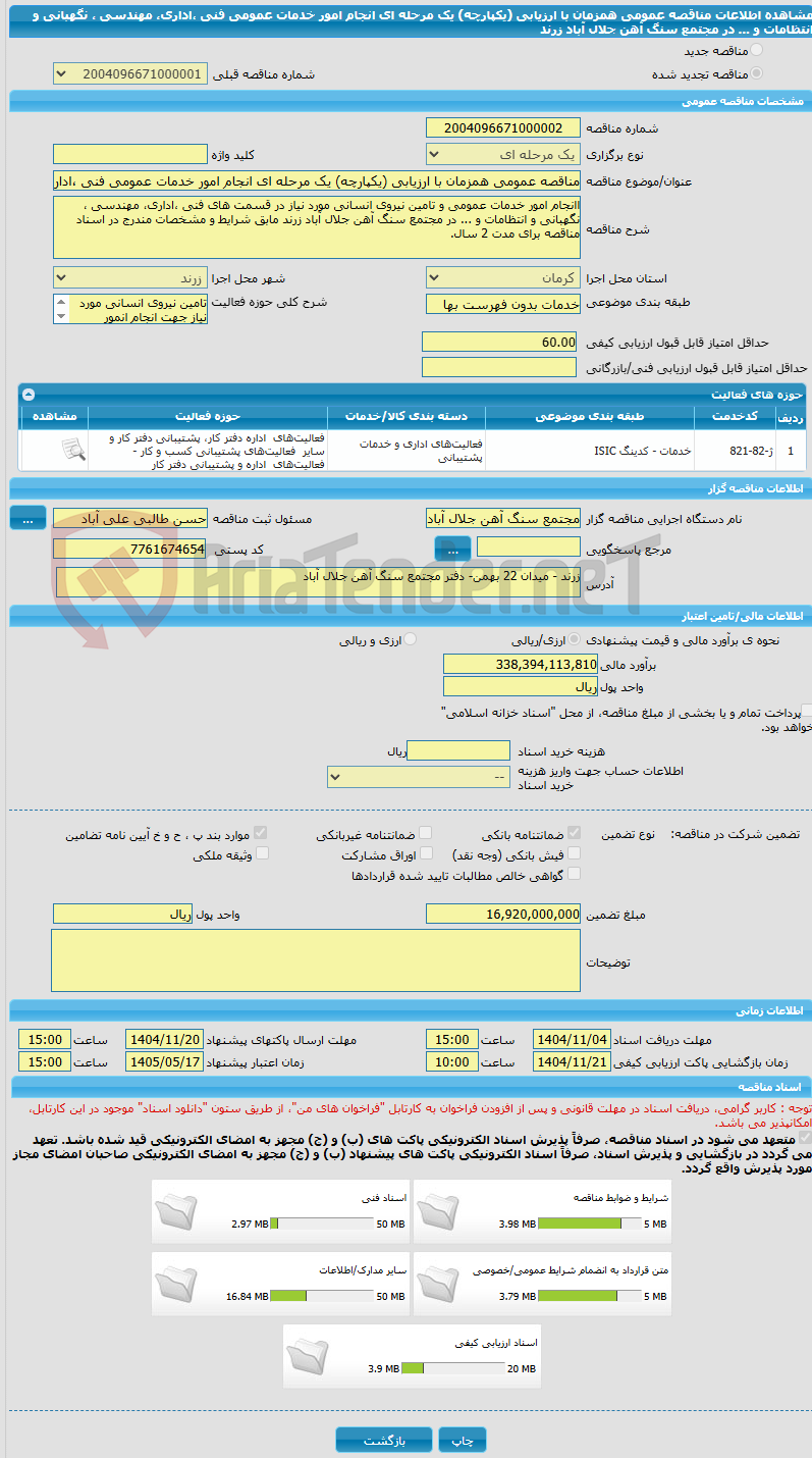تصویر کوچک آگهی مناقصه عمومی همزمان با ارزیابی (یکپارچه) یک مرحله ای انجام امور خدمات عمومی فنی ،اداری، مهندسی ، نگهبانی و انتظامات و ... در مجتمع سنگ آهن جلال آباد زرند 