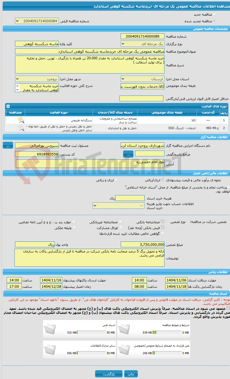تصویر کوچک آگهی مناقصه عمومی یک مرحله ای خریدماسه شکسته کوهی استاندارد