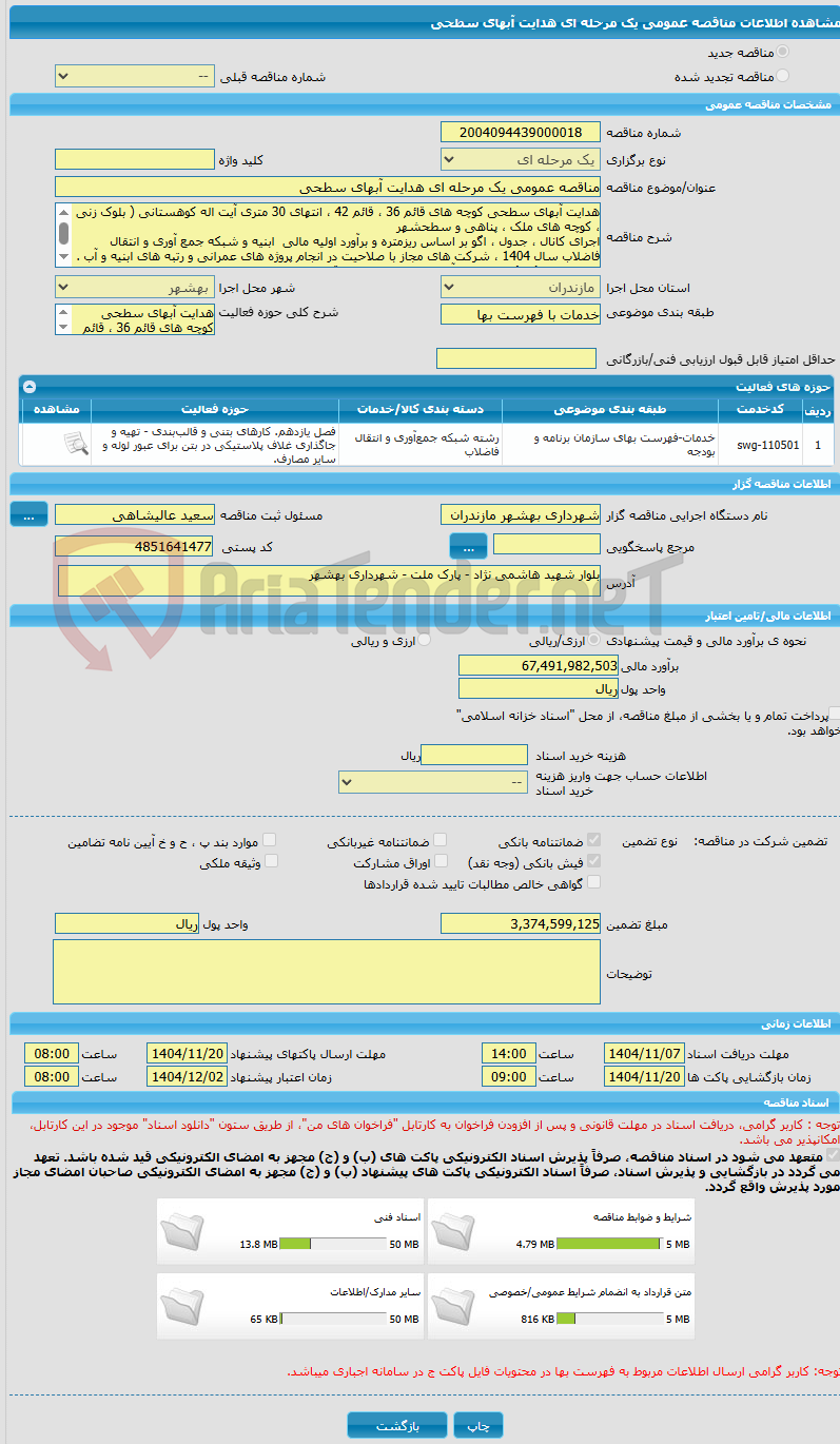 تصویر کوچک آگهی مناقصه عمومی یک مرحله ای هدایت آبهای سطحی 