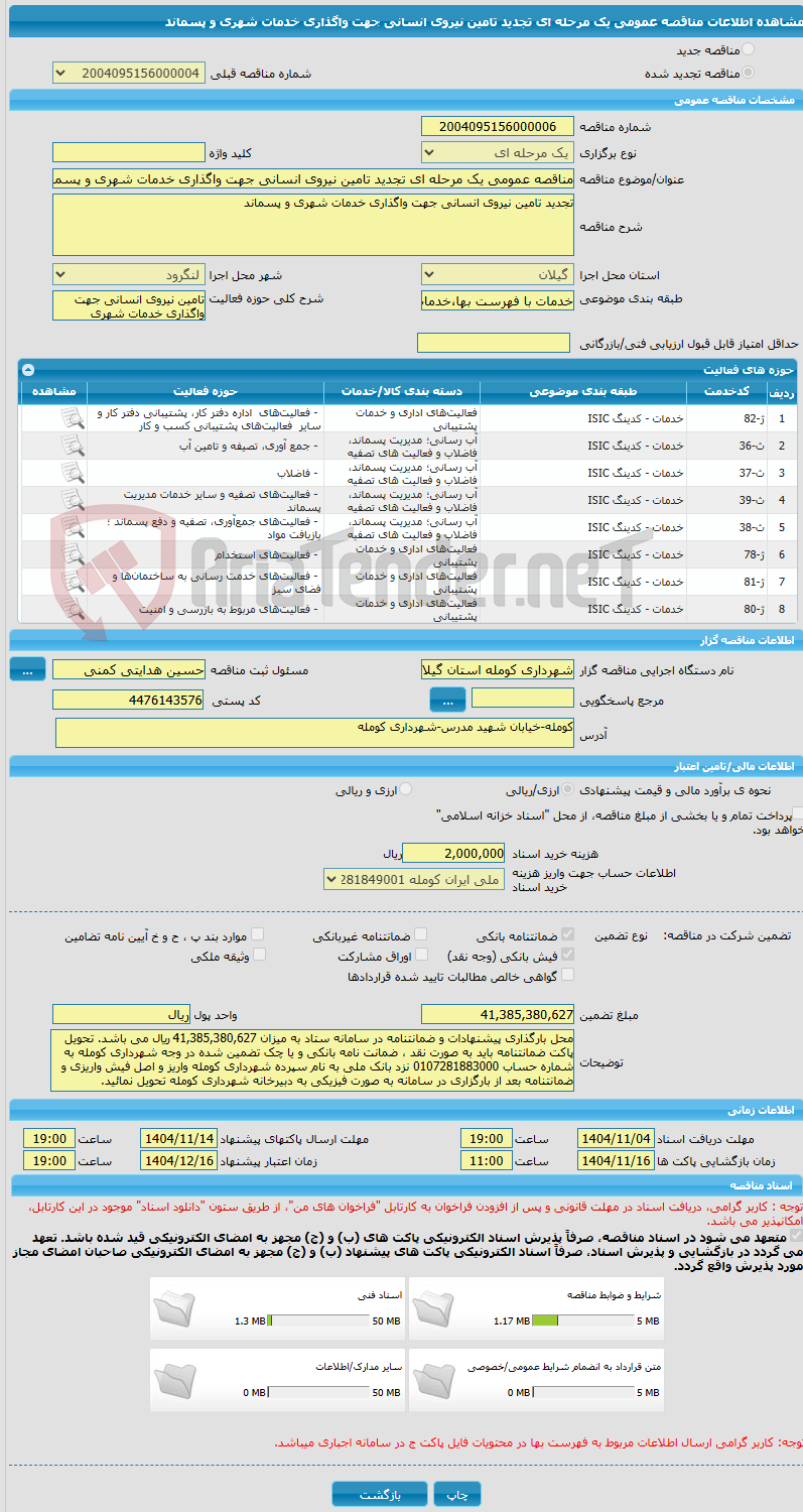 تصویر کوچک آگهی مناقصه عمومی یک مرحله ای تجدید تامین نیروی انسانی جهت واگذاری خدمات شهری و پسماند