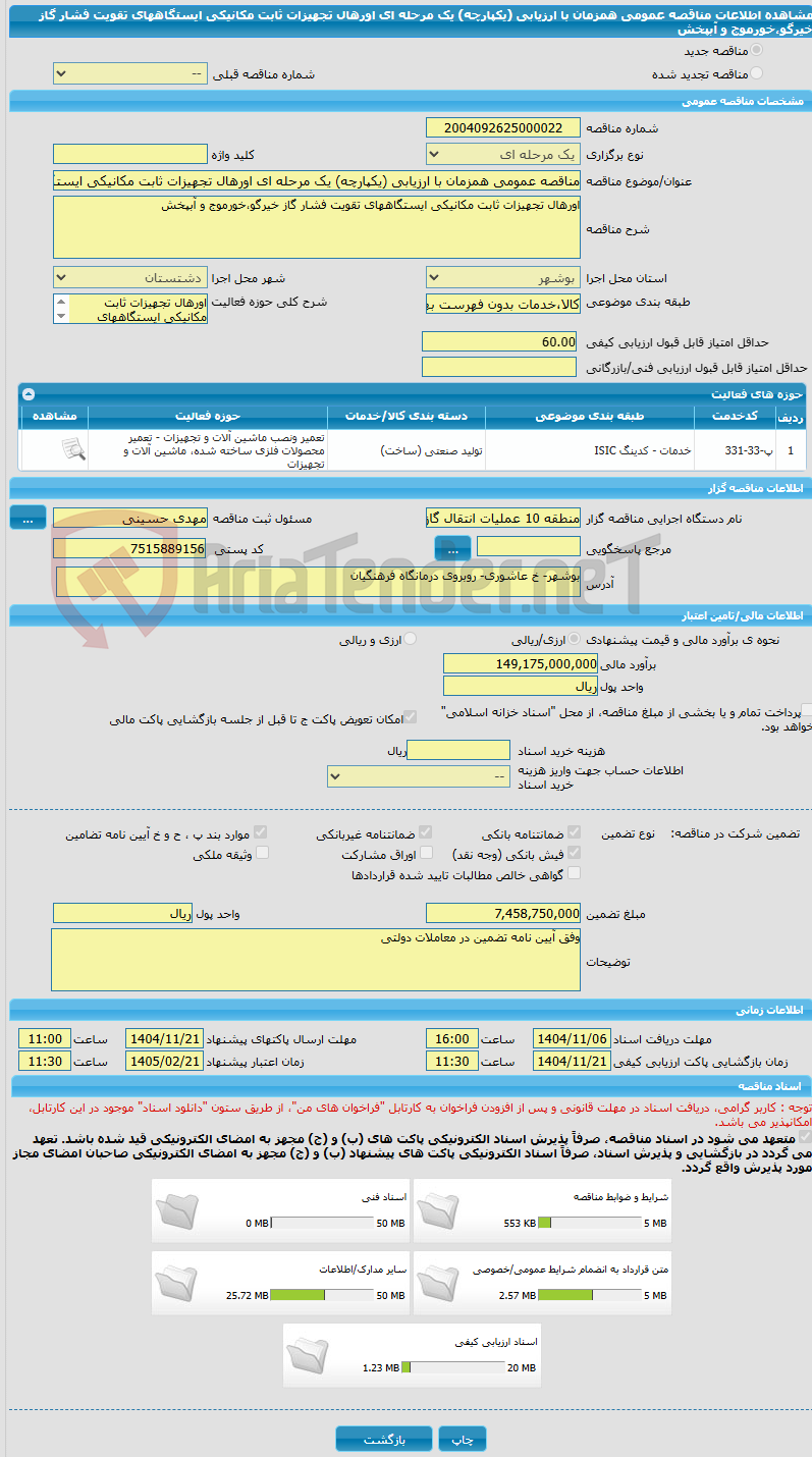 تصویر کوچک آگهی مناقصه عمومی همزمان با ارزیابی (یکپارچه) یک مرحله ای اورهال تجهیزات ثابت مکانیکی ایستگاههای تقویت فشار گاز خیرگو،خورموج و آبپخش