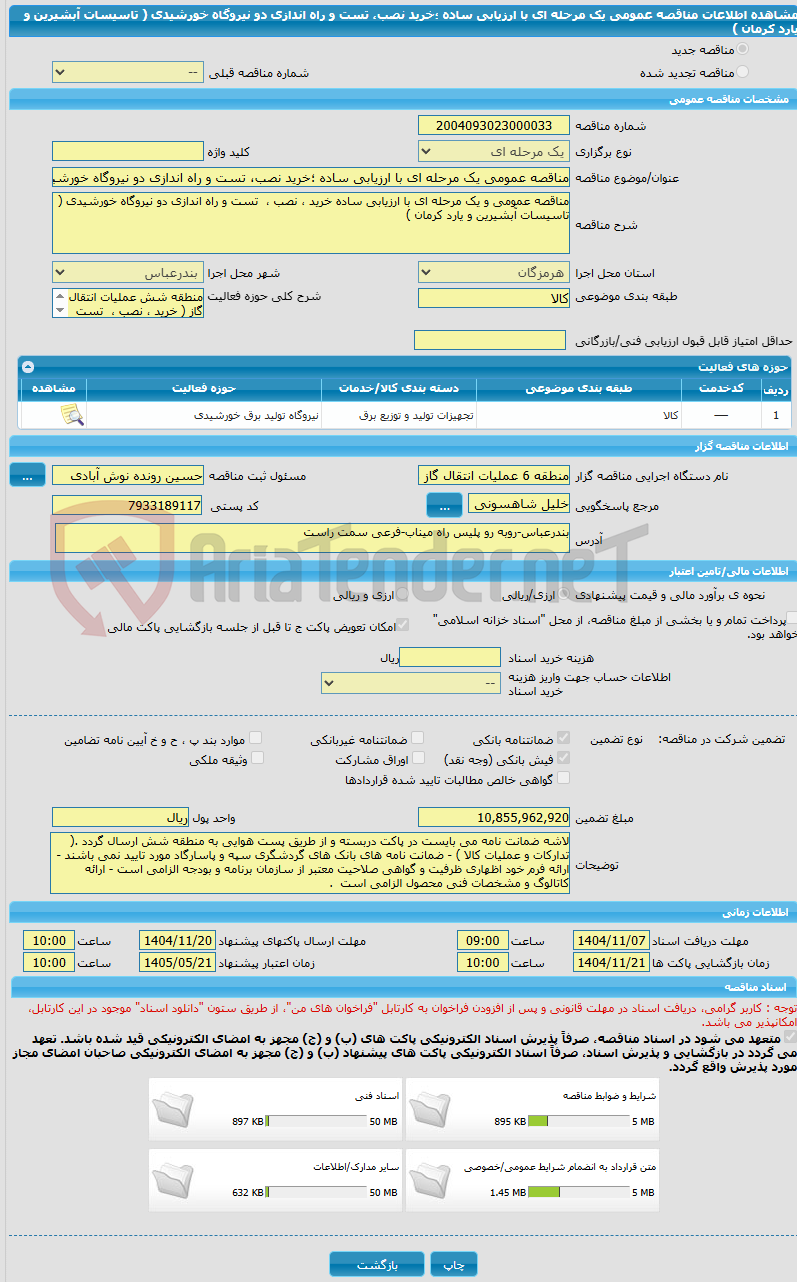 تصویر کوچک آگهی مناقصه عمومی یک مرحله ای با ارزیابی ساده ؛خرید نصب، تست و راه اندازی دو نیروگاه خورشیدی ( تاسیسات آبشیرین و یارد کرمان )
