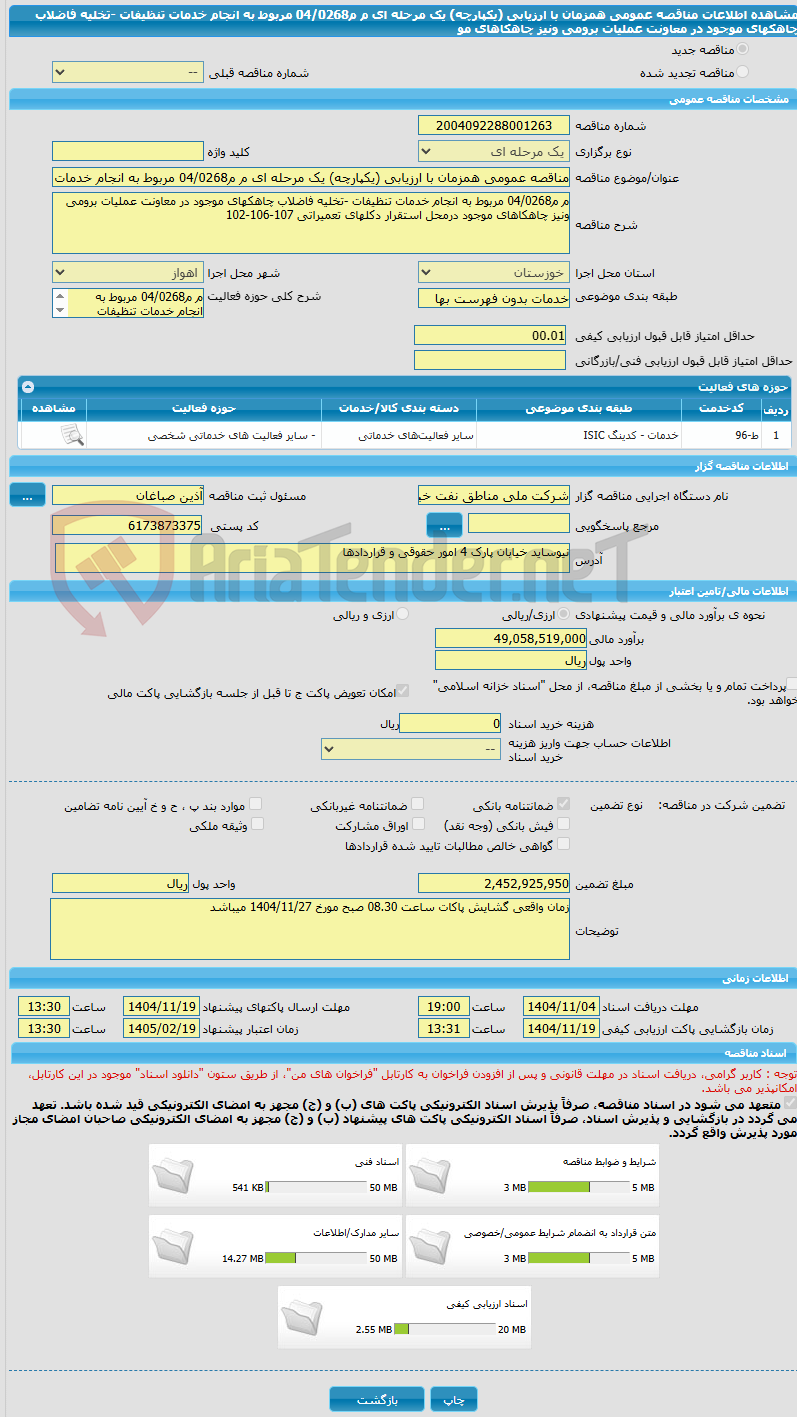 تصویر کوچک آگهی مناقصه عمومی همزمان با ارزیابی (یکپارچه) یک مرحله ای م م04/0268 مربوط به انجام خدمات تنظیفات -تخلیه فاضلاب چاهکهای موجود در معاونت عملیات برومی ونیز چاهکاهای مو