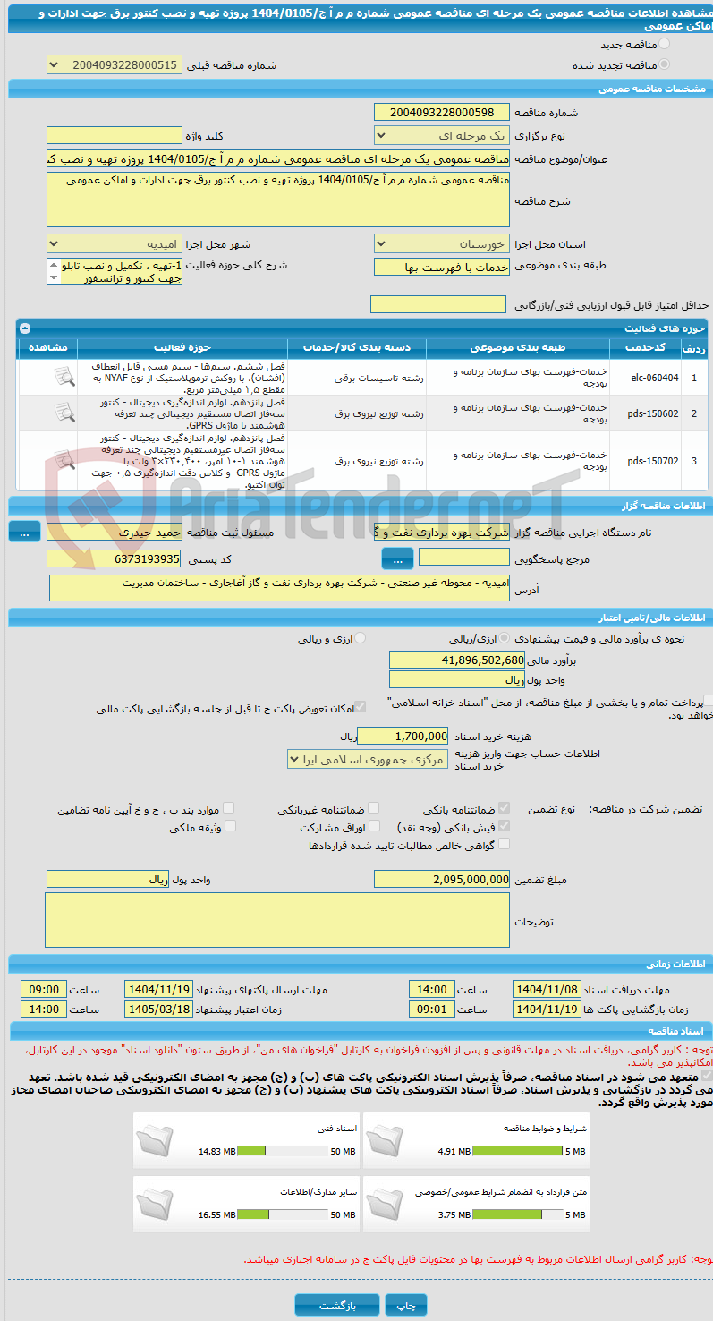 تصویر کوچک آگهی مناقصه عمومی یک مرحله ای مناقصه عمومی شماره م م آ ج/1404/0105 پروژه تهیه و نصب کنتور برق جهت ادارات و اماکن عمومی
