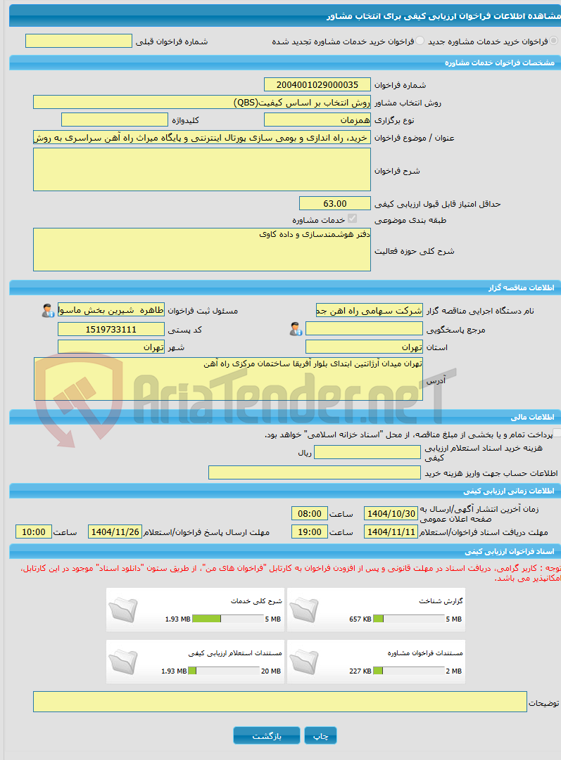 تصویر کوچک آگهی خرید خدمات مشاوره خرید، راه اندازی و بومی سازی پورتال اینترنتی و پایگاه میراث راه آهن سراسری به روش (QBS)