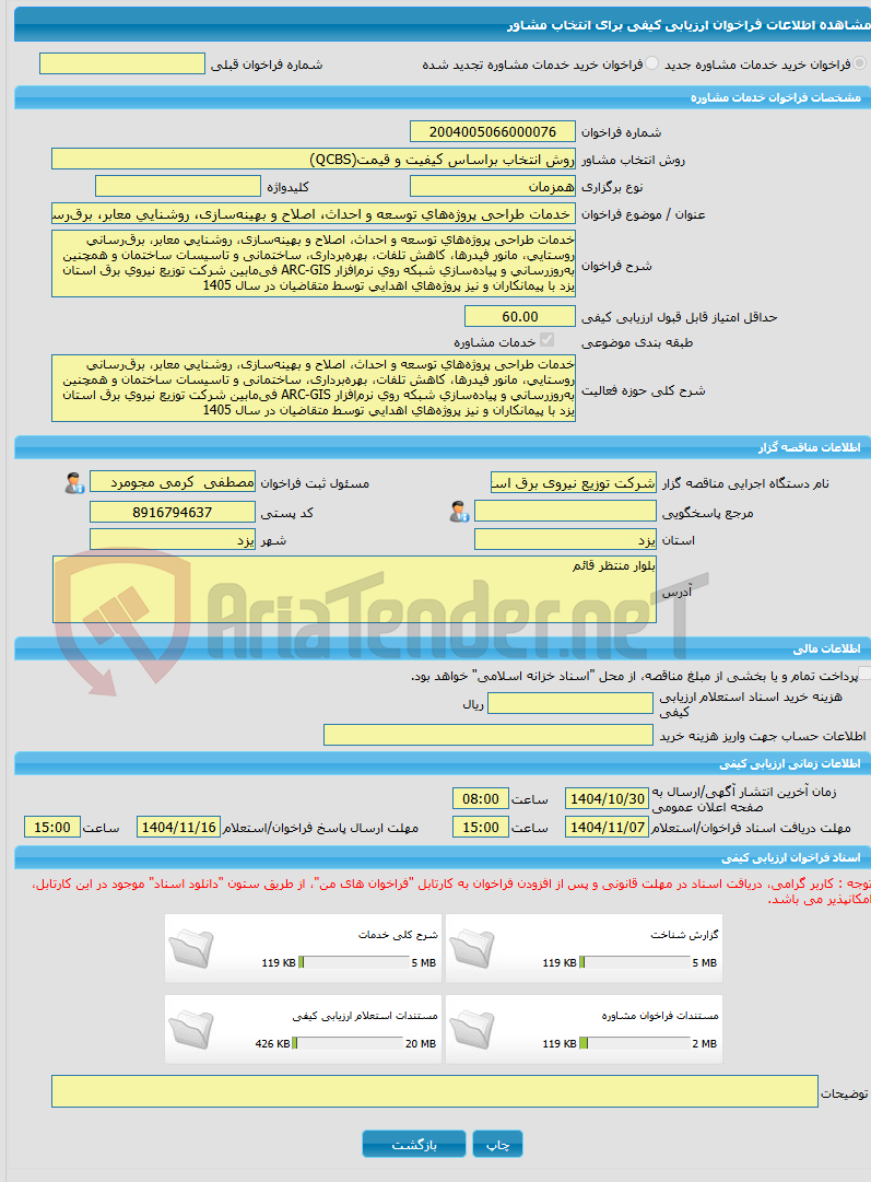 تصویر کوچک آگهی خرید خدمات مشاوره خدمات طراحی پروژه‌های توسعه و احداث، اصلاح و بهینه‌سازی، روشنایی معابر، برق‌رسانی روستایی، مانور فیدرها، کاهش تلفات، بهره‌برداری، ساخ