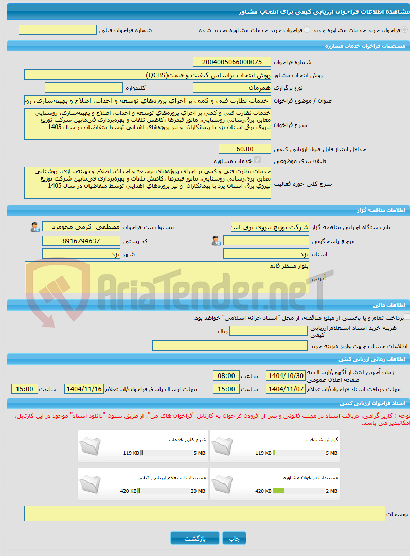 تصویر کوچک آگهی خرید خدمات مشاوره خدمات نظارت فنی و کمی بر اجرای پروژه‌های توسعه و احداث، اصلاح و بهینه‌سازی، روشنایی معابر، برق‌رسانی روستایی، مانور فیدرها ،کاهش تلفا