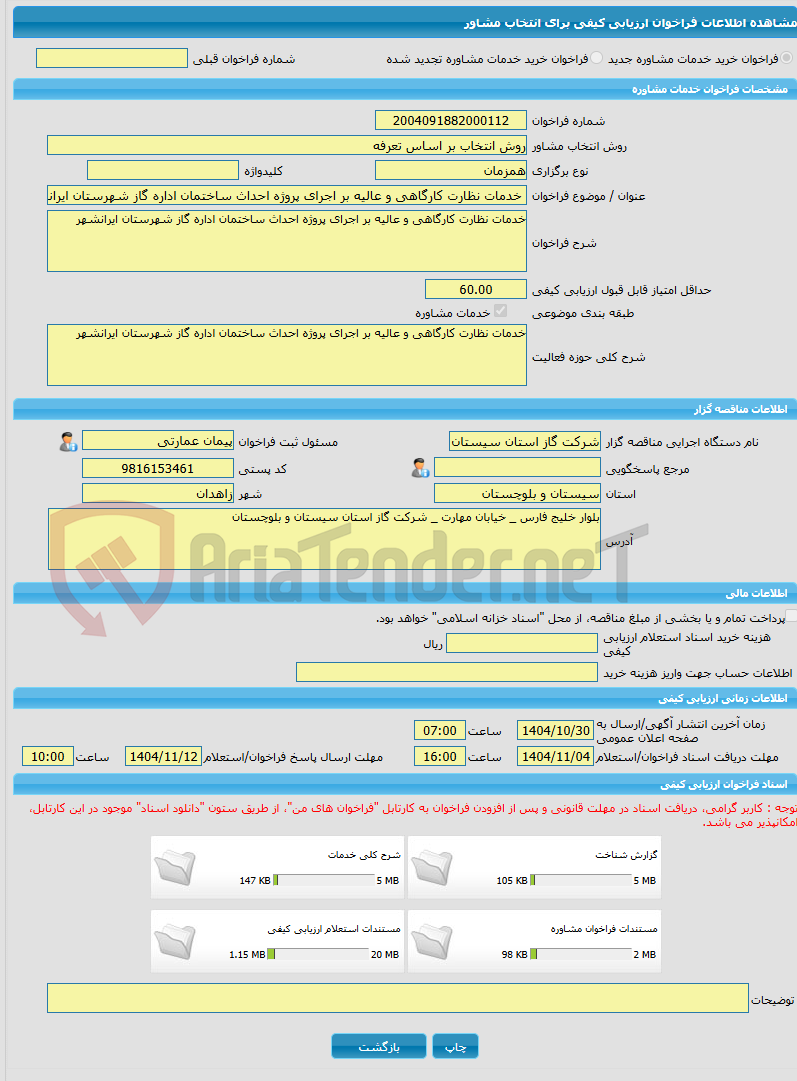 تصویر کوچک آگهی خرید خدمات مشاوره خدمات نظارت کارگاهی و عالیه بر اجرای پروژه احداث ساختمان اداره گاز شهرستان ایرانشهر