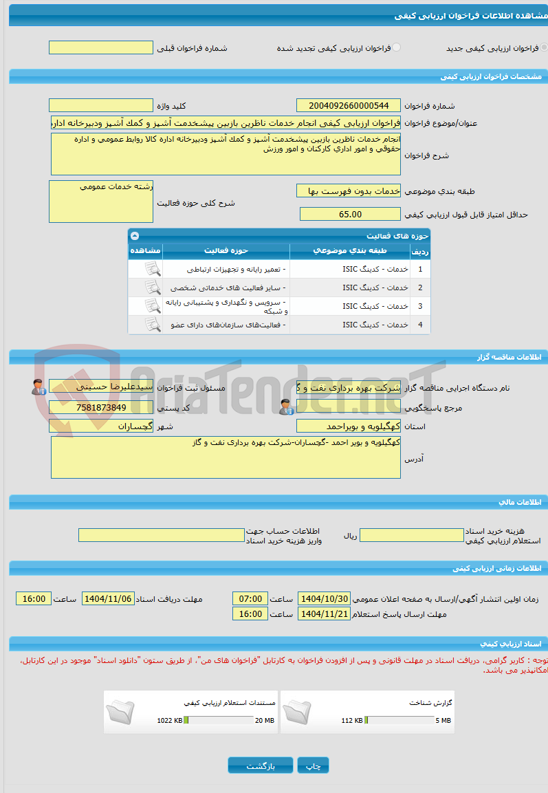 تصویر کوچک آگهی فراخوان ارزیابی کیفی انجام خدمات ناظرین بازبین پیشخدمت آشپز و کمک آشپز ودبیرخانه اداره کالا روابط عمومی و اداره حقوقی و امور اداری کارکنان و امور ورزش