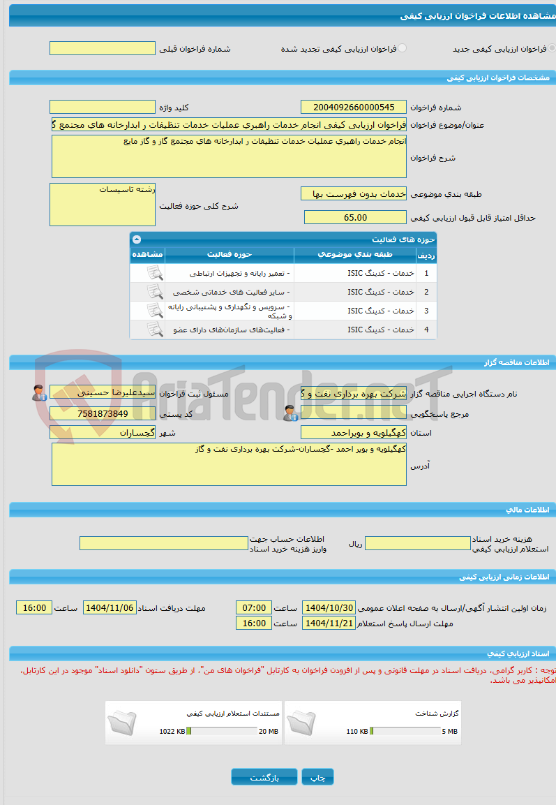تصویر کوچک آگهی فراخوان ارزیابی کیفی انجام خدمات راهبری عملیات خدمات تنظیفات ر ابدارخانه های مجتمع گاز و گاز مایع