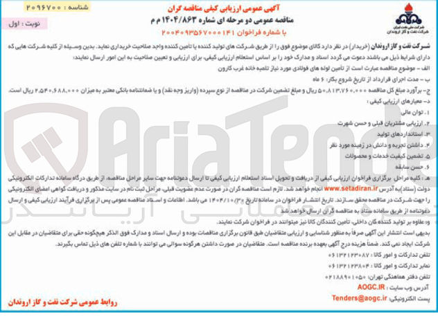 تصویر کوچک آگهی تأمین لوله های فولادی 