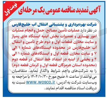 تصویر کوچک آگهی عملیات تأمین مصالح حمل و انجام عملیات امور بهسازی و تعمیرات بخش ابنیه ایستگاه های پمپاژ و سایت مخازن قطعات اول و دوم طرح تأمین و انتقال آب