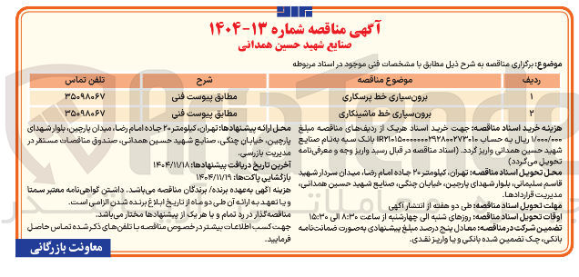 تصویر کوچک آگهی  برون سیاری خط پرسکاری