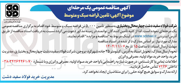 تصویر کوچک آگهی تأمین قراضه سبک و متوسط