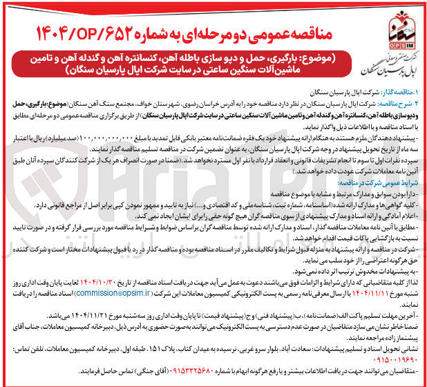 تصویر کوچک آگهی بارگیری حمل و دپو سازی باطله آهن کنسانتره آهن و گندله آهن و تامین ماشین آلات سنگین ساعتی