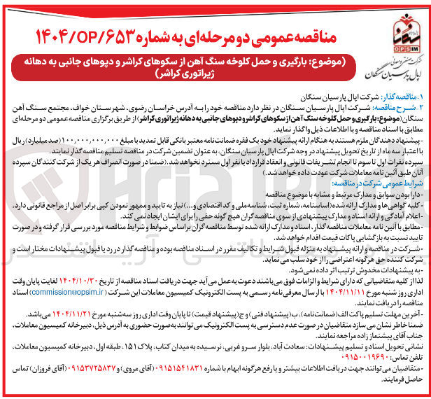 تصویر کوچک آگهی بارگیری و حمل کلوخه سنگ آهن از سکوهای کراشر و دپوهای جانبی به دهانه ژیراتوری کراشر