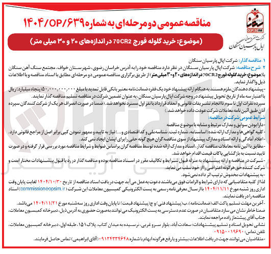 تصویر کوچک آگهی خرید گلوله فورج 70CR2 در اندازه های ۲۰ و ۳۰ میلی متر