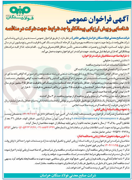 تصویر کوچک آگهی بهره برداری از کارخانه کنسانتره سنگ آهن با ظرفیت اسمی پنج میلیون تن در سال شامل تولید کنسانتره نگهداری و تعمیرات نظافت صنعنی تأمین حداقل اقلام مصرفی و یدکی و ..