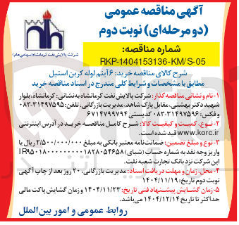 تصویر کوچک آگهی خرید: ۶ آیتم لوله کرین استیل