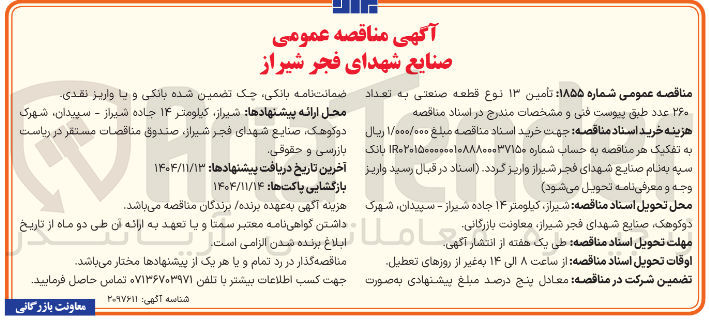 تصویر کوچک آگهی تأمین ۱۳ نوع قطعه صنعتی به تعداد ۲۶۰ عدد 