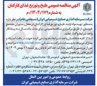 تصویر کوچک آگهی تهیه مواد اولیه طبخ و توزیع غذای کارکنان در محل رستوران