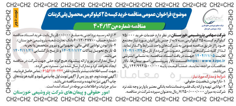 تصویر کوچک آگهی خرید ۷۵/۰۰۰ کیلوگرم کیسه ۲۵ کیلوگرمی سه لایه از جنس پلی اتیلن