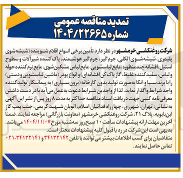 تصویر کوچک آگهی  تأمین برخی انواع اقلام شوینده شیشه شوی پلیمری شیشه شوی الکلی جرم گیر جرم گیر هوشمند پاک کننده شیرآلات و سطوح استیل افشانه چند منظوره مایع لباسشویی مایع لباس مشکین شوی مایع نرم کننده حوله و لباس سفید کننده غلیظ گاز پاک کن افشانه ای و انواع پودر ماشین لباسشویی و دستی را با برند سبا و اتکا به صورت تولید بدون کارخانه برون سپاری به پیمانکار تولید کننده 