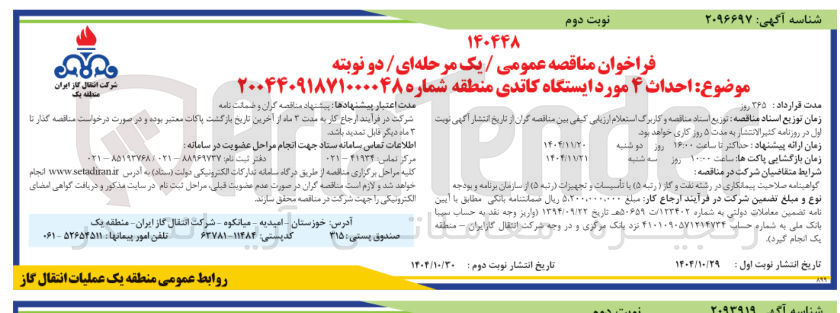 تصویر کوچک آگهی احداث ۴ مورد ایستگاه کاتدی