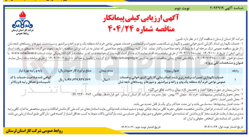 تصویر کوچک آگهی خدمات نگهداری تعمیرات برنامه ریزی شده امدادرسانی گازبانی کنتور خوانی و خدمات عمومی