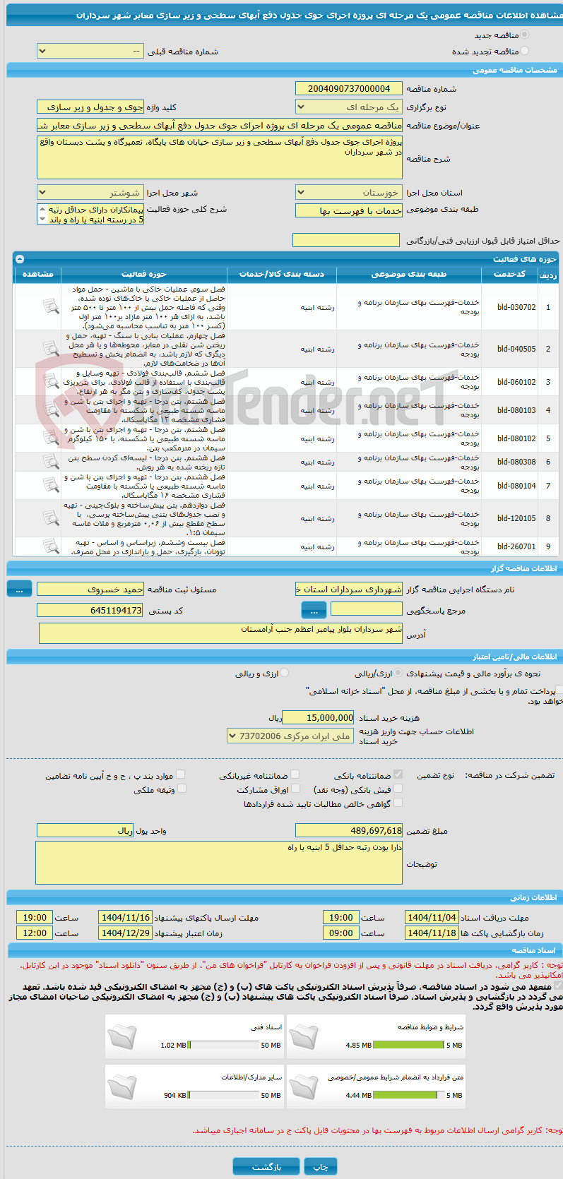 تصویر کوچک آگهی مناقصه عمومی یک مرحله ای پروژه اجرای جوی جدول دفع آبهای سطحی و زیر سازی معابر شهر سرداران