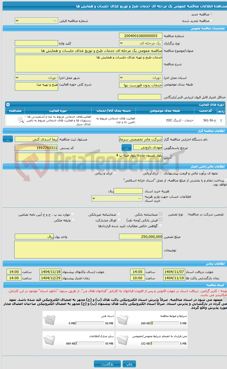 تصویر کوچک آگهی مناقصه عمومی یک مرحله ای خدمات طبخ و توزیع غذای جلسات و همایش ها