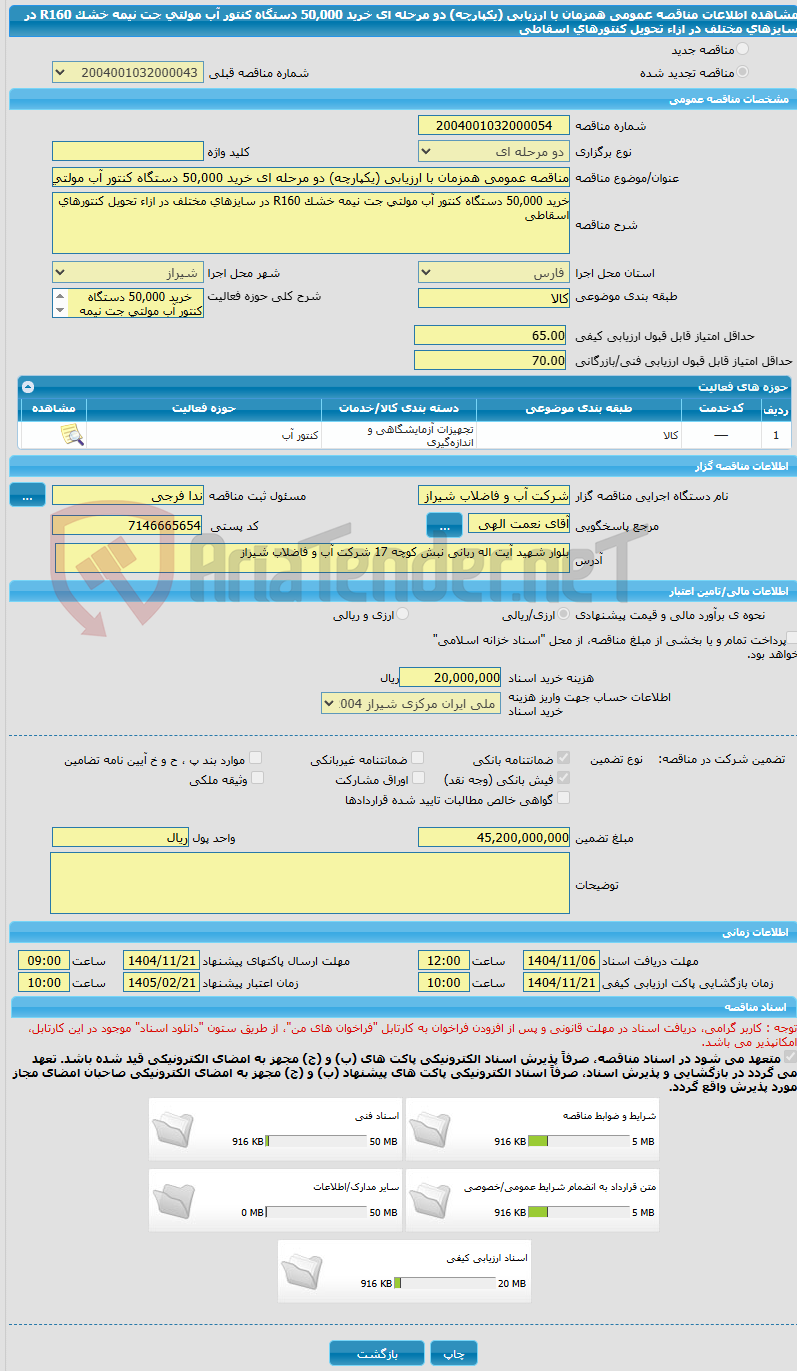 تصویر کوچک آگهی مناقصه عمومی همزمان با ارزیابی (یکپارچه) دو مرحله ای خرید 50,000 دستگاه کنتور آب مولتی جت نیمه خشک R160 در سایزهای مختلف در ازاء تحویل کنتورهای اسقاطی