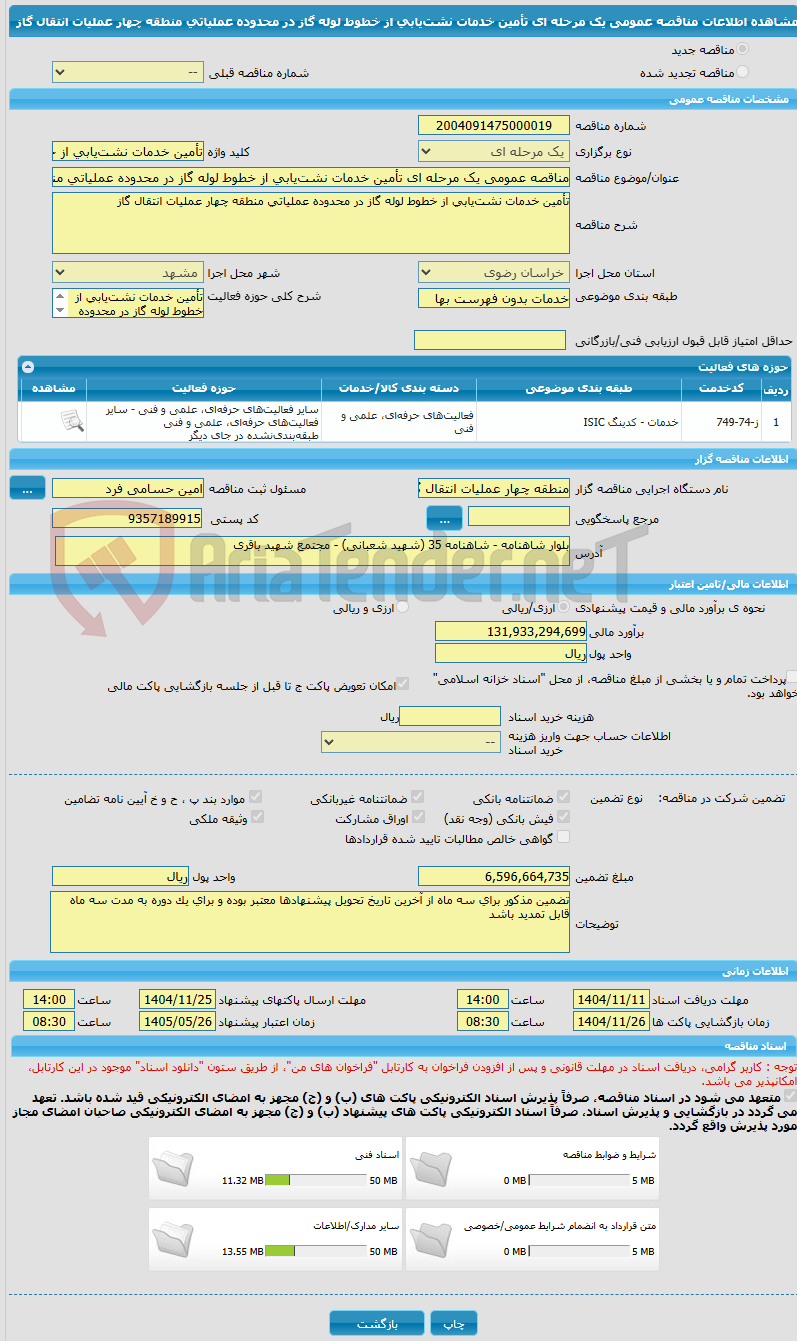 تصویر کوچک آگهی مناقصه عمومی یک مرحله ای تأمین خدمات نشتیابی از خطوط لوله گاز در محدوده عملیاتی منطقه چهار عملیات انتقال گاز