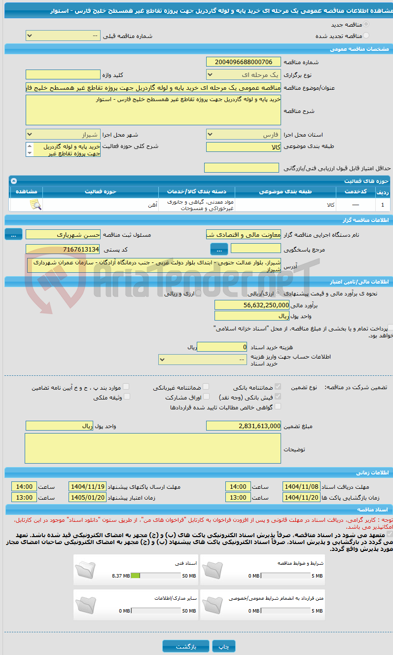 تصویر کوچک آگهی مناقصه عمومی یک مرحله ای خرید پایه و لوله گاردریل جهت پروژه تقاطع غیر همسطح خلیج فارس  - استوار