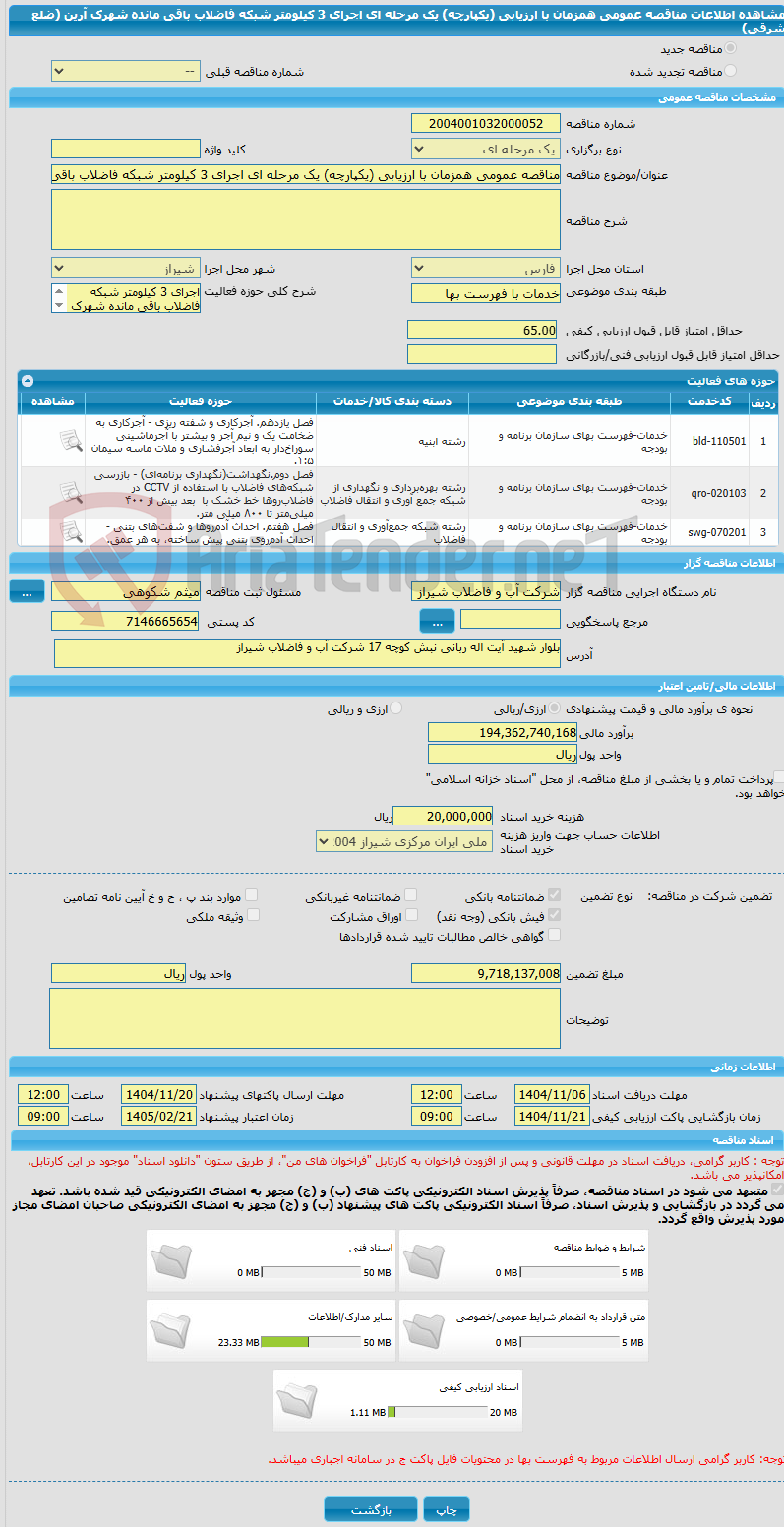 تصویر کوچک آگهی مناقصه عمومی همزمان با ارزیابی (یکپارچه) یک مرحله ای اجرای 3 کیلومتر شبکه فاضلاب باقی مانده شهرک آرین (ضلع شرقی)