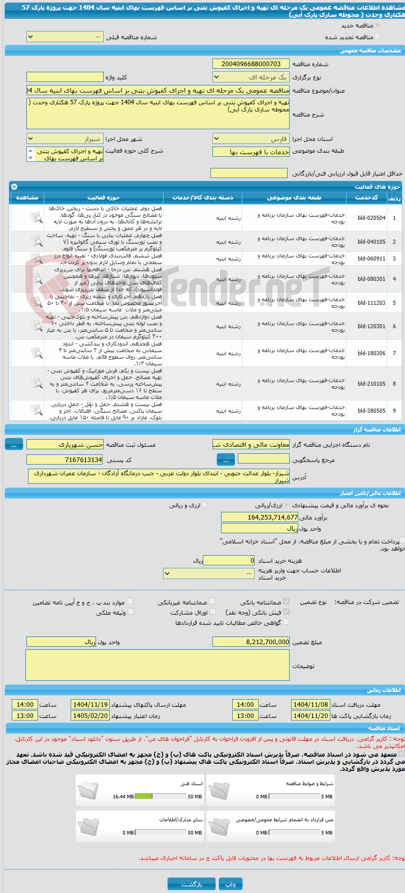 تصویر کوچک آگهی مناقصه عمومی یک مرحله ای تهیه و اجرای کفپوش بتنی بر اساس فهرست بهای ابنیه سال 1404 جهت پروژه پارک 57 هکتاری وحدت ( محوطه سازی پارک آبی)
